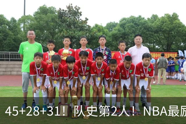 45+28+31！队史第2人！NBA最励志球员诞生，3年2800万美金太值了