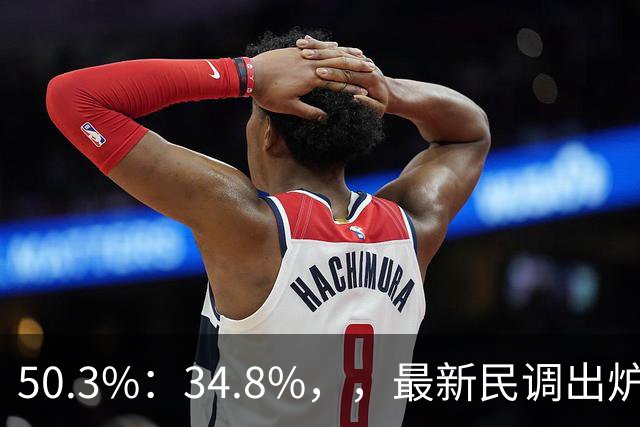 50.3%：34.8%，，最新民调出炉！郑丽文全力冲刺，吴子嘉可能成关键