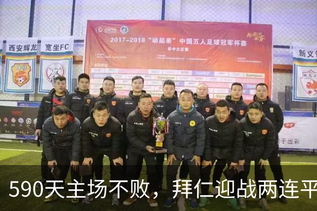 590天主场不败，拜仁迎战两连平的皇马