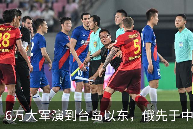 6万大军演到台岛以东，俄先于中国出手，不只是声援中国那么简单