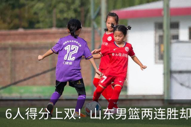 6人得分上双！山东男篮两连胜却不能高兴，核心外援5次失误怎么办