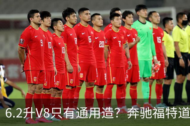 6.2升V8只有通用造？奔驰福特道奇都造过