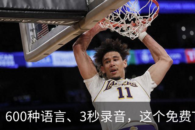 600种语言、3秒录音，这个免费TTS能克隆你的声音