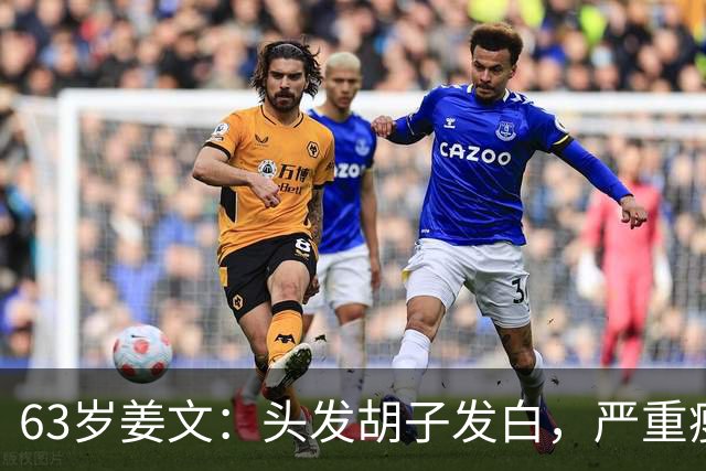 63岁姜文：头发胡子发白，严重瘦脱相，网友惋惜：一代男神也老了