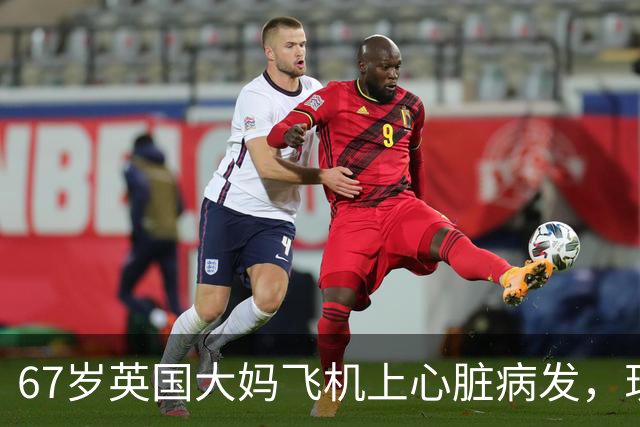 67岁英国大妈飞机上心脏病发，现场却同时出现15位心脏专家！死神：我不要脸的吗？