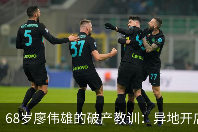 68岁廖伟雄的破产教训：异地开店，为何“不做中不做保”是铁律？