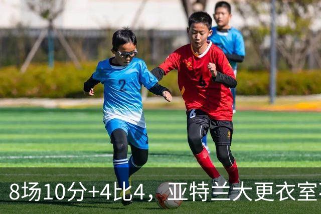 8场10分+4比4，亚特兰大更衣室不满，前热刺主帅成接替人选