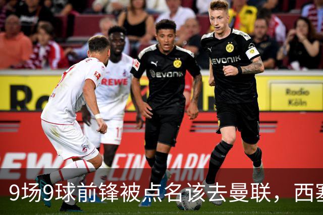 9场9球前锋被点名该去曼联，西塞：这正是他们缺的