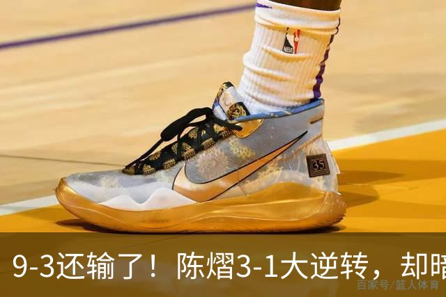 9-3还输了！陈熠3-1大逆转，却暗藏一大隐患，CCTV5+直播，王曼昱蒯曼出战