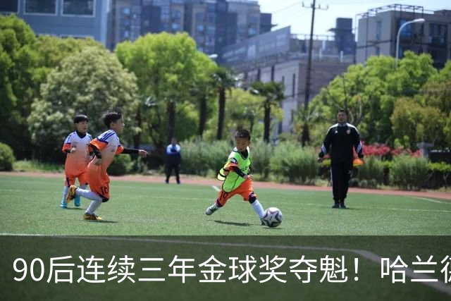 90后连续三年金球奖夺魁！哈兰德亚马尔谁为00后破蛋？