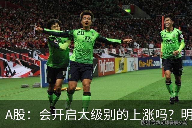 A股：会开启大级别的上涨吗？明后两天，A股或将这样走！
