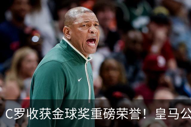 C罗收获金球奖重磅荣誉！皇马公开送祝福，评论区却遭群嘲