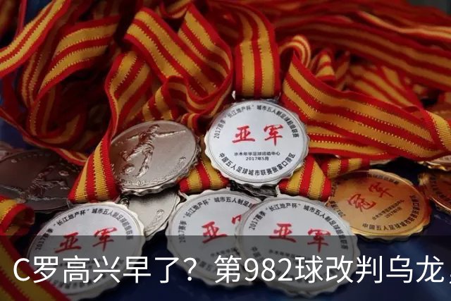 C罗高兴早了？第982球改判乌龙，siu庆祝2次0球，评分8.1降为7.1