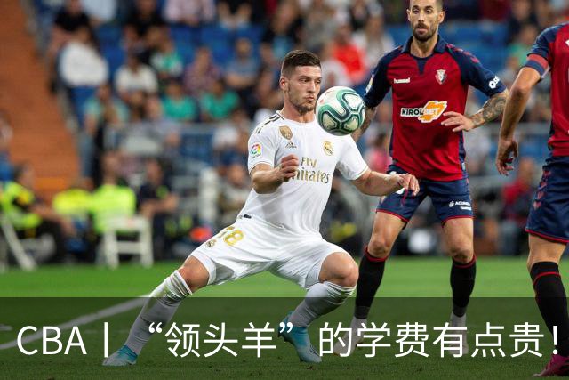 CBA丨“领头羊”的学费有点贵！青岛男篮主场不敌北京首钢，新赛季的强度远超预期