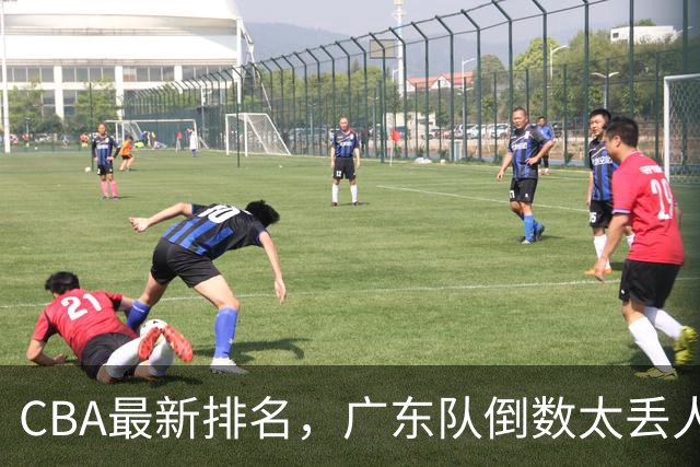 CBA最新排名，广东队倒数太丢人，北京队要提前冠军，辽篮麻烦