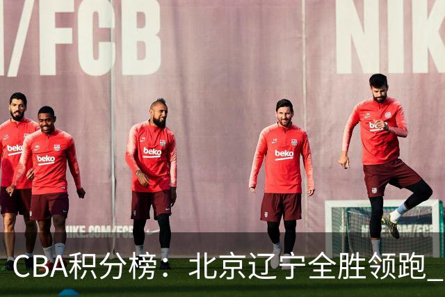 CBA积分榜：北京辽宁全胜领跑 两支球队未尝胜绩
