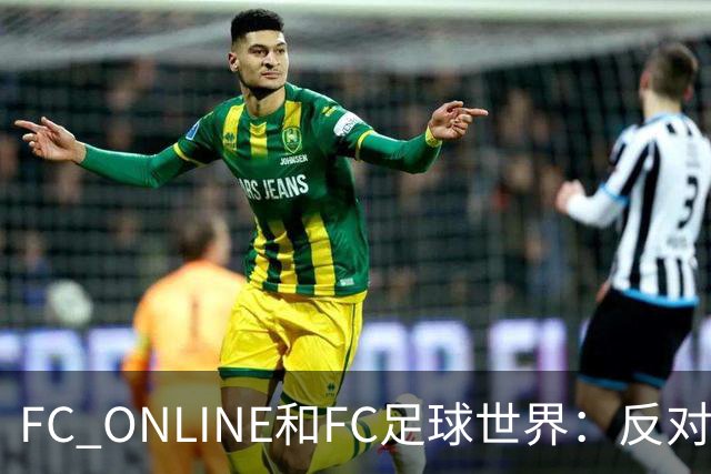 FC ONLINE&FC足球世界：反对伤害中国人民情感言行，下架相关素材