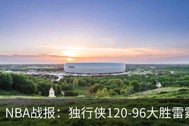 NBA战报：独行侠120-96大胜雷霆，阿杰伊-米切尔29分