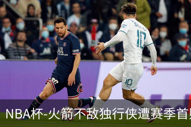 NBA杯-火箭不敌独行侠遭赛季首败 杜兰特仰天无奈