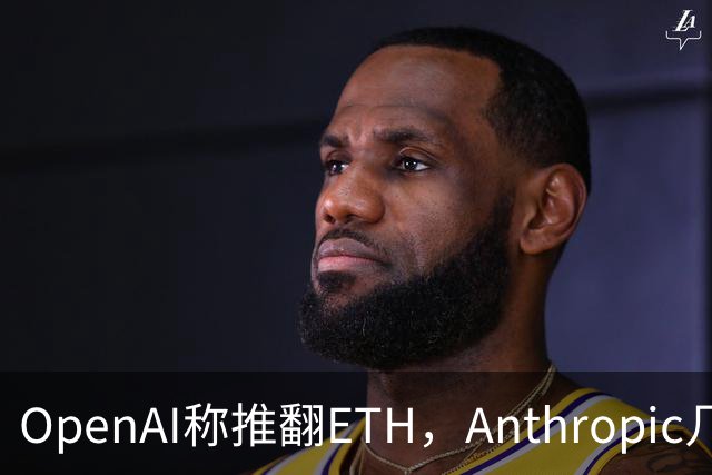 OpenAI称推翻ETH，Anthropic几小时后也交卷