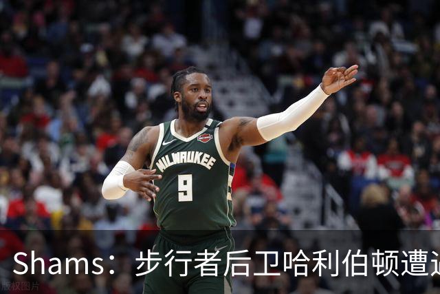 Shams：步行者后卫哈利伯顿遭遇左腿筋拉伤，将缺席一段时间