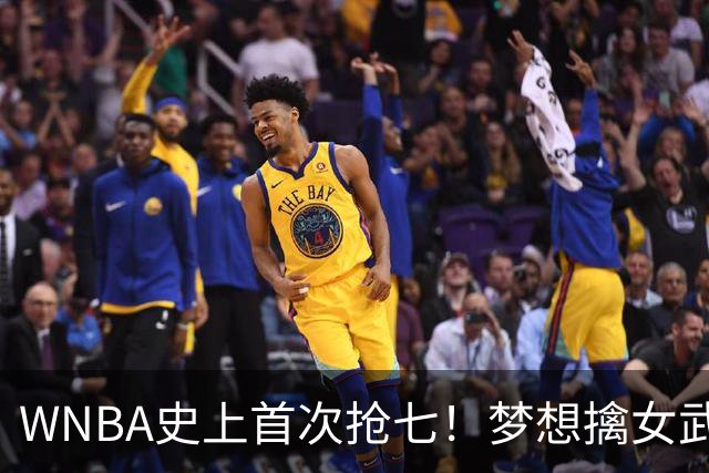 WNBA史上首次抢七！梦想擒女武神扳成3-3 里斯15+13加比26分