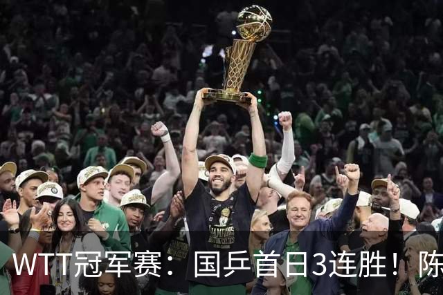 WTT冠军赛：国乒首日3连胜！陈熠连扳3局逆转，淘汰怪胶手晋级