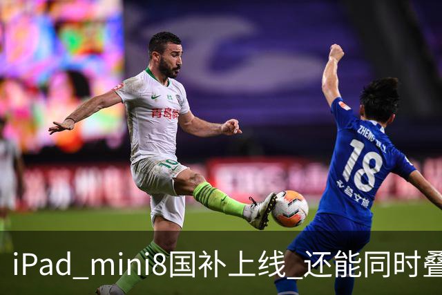 iPad mini8国补上线 还能同时叠加教育优惠